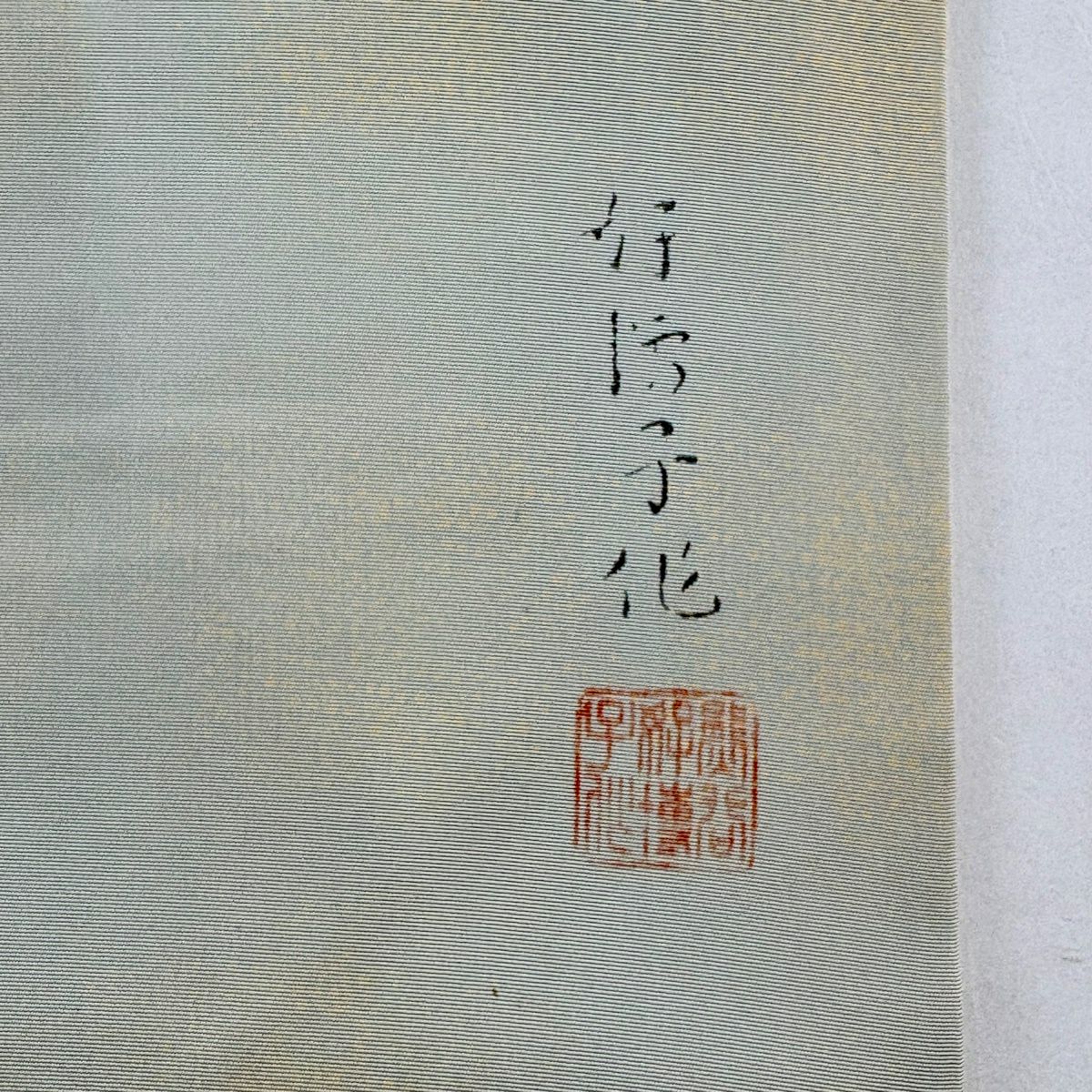 名古屋帶 秀品級 熊谷好博子 落款あり 鹽瀬 椿 薄綠 純蠶絲