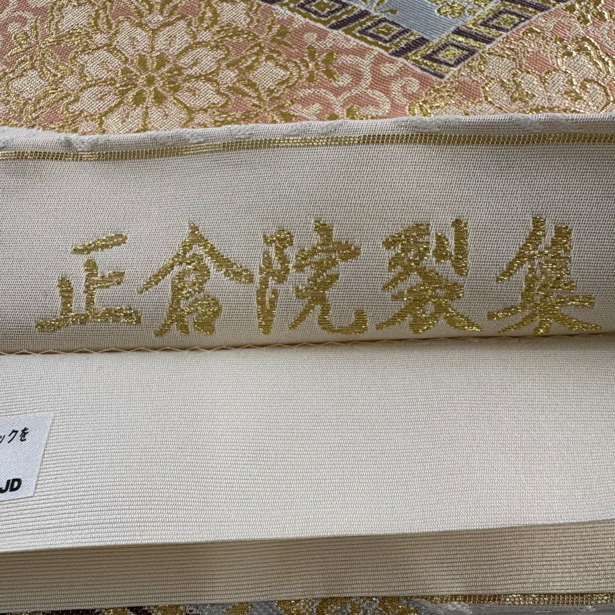 【美品】 袋帶 秀品級 正倉院裂集 花唐草紋 松樹 金絲 米色 六通 純蠶絲