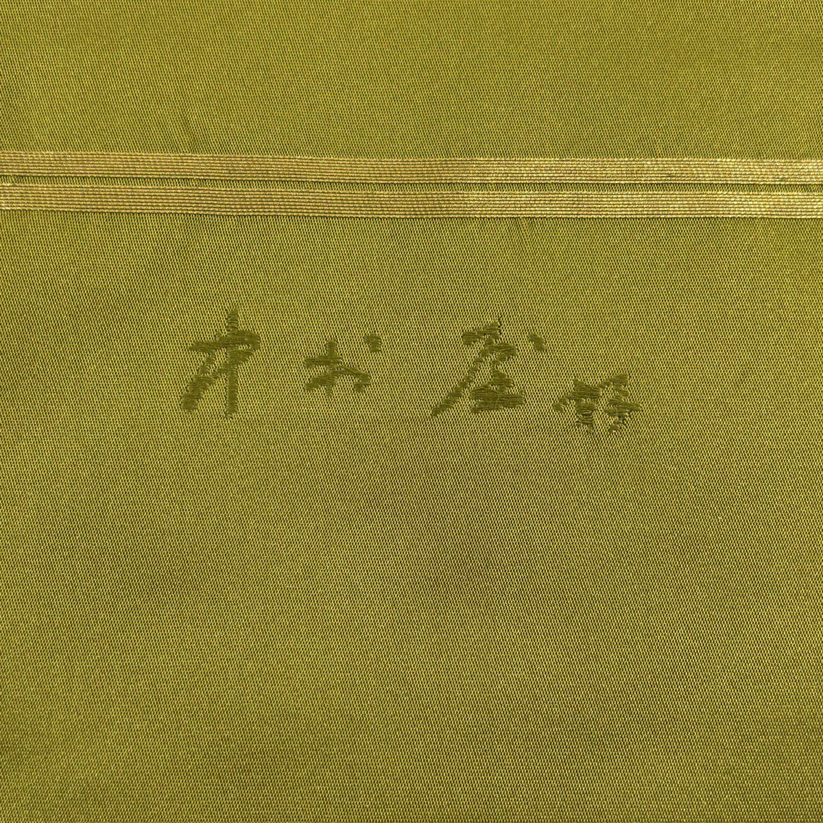【美品】 名古屋帶 秀品級 花唐草紋 霞 金金箔 鶯 純蠶絲