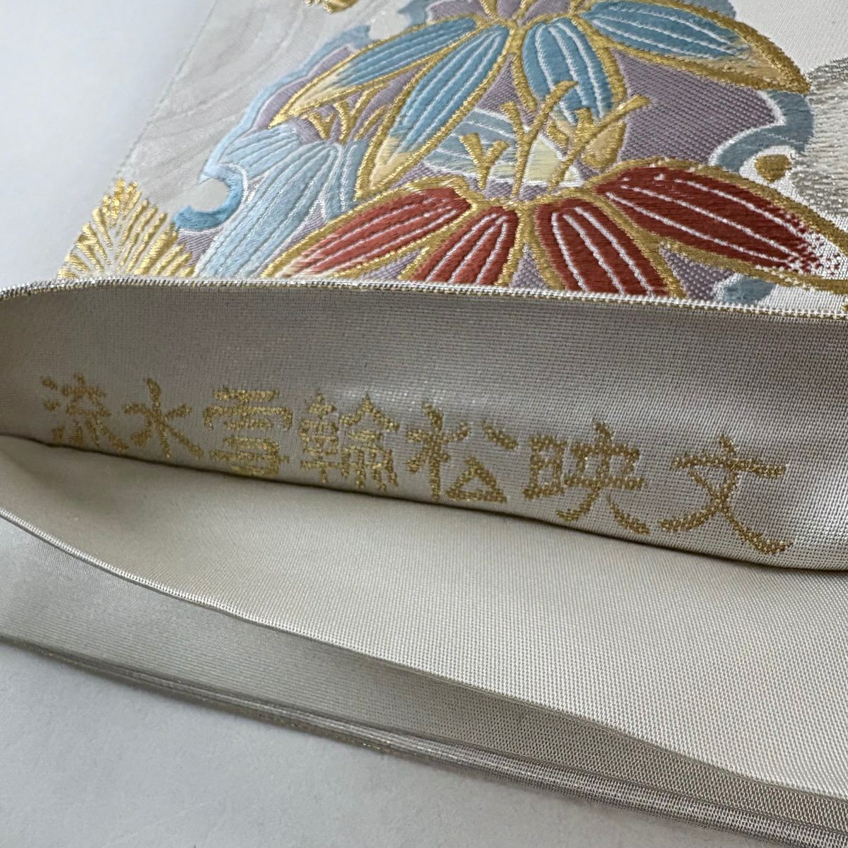 【美品】 袋帶 秀品級 有落款 流水雪輪松樹映文 唐織 金金箔 銀色 六通 純蠶絲