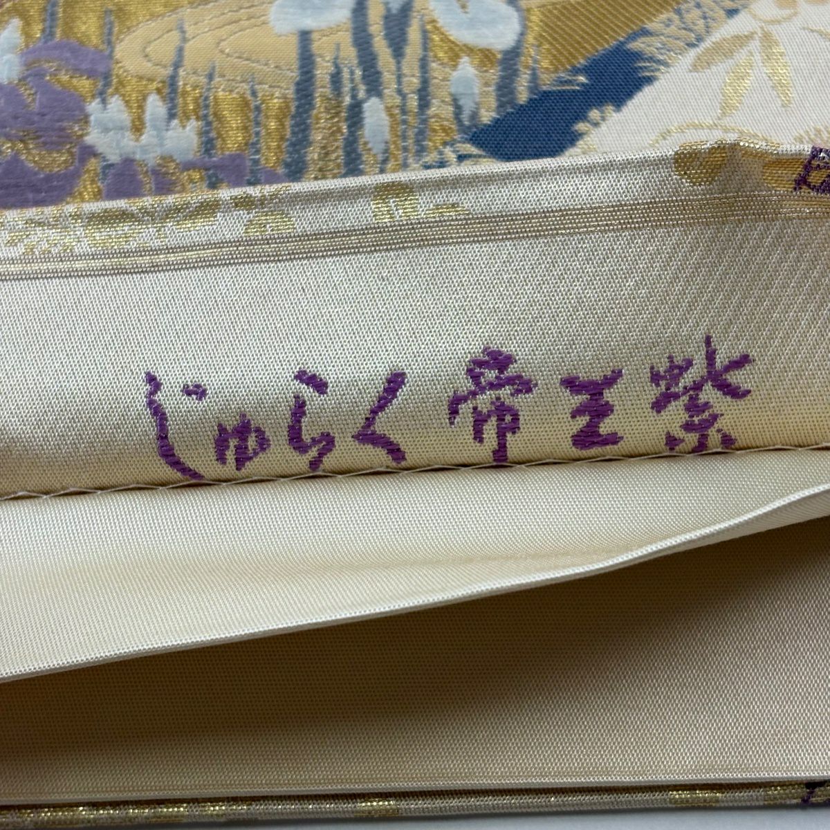 袋帶 名品級 じゅらく 落款あり 帝王紫 短冊 草花紋 金糸 金金箔 金色 お太鼓柄 純蠶絲