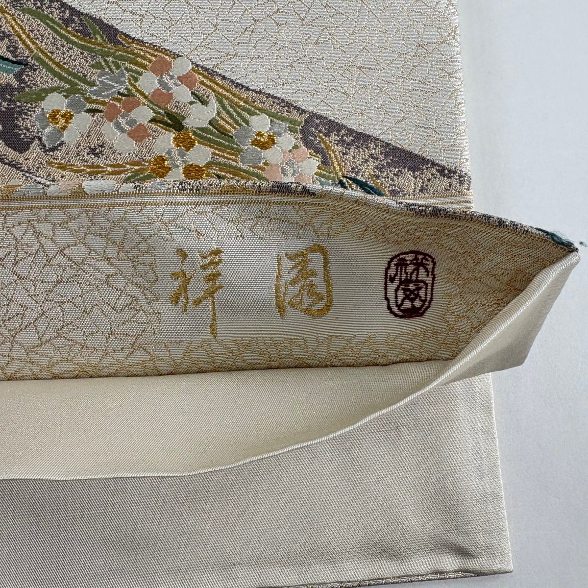【美品】 袋帶 名品級 祥園 落款 草花紋 松樹 金絲 金金箔 米色 六通 純蠶絲