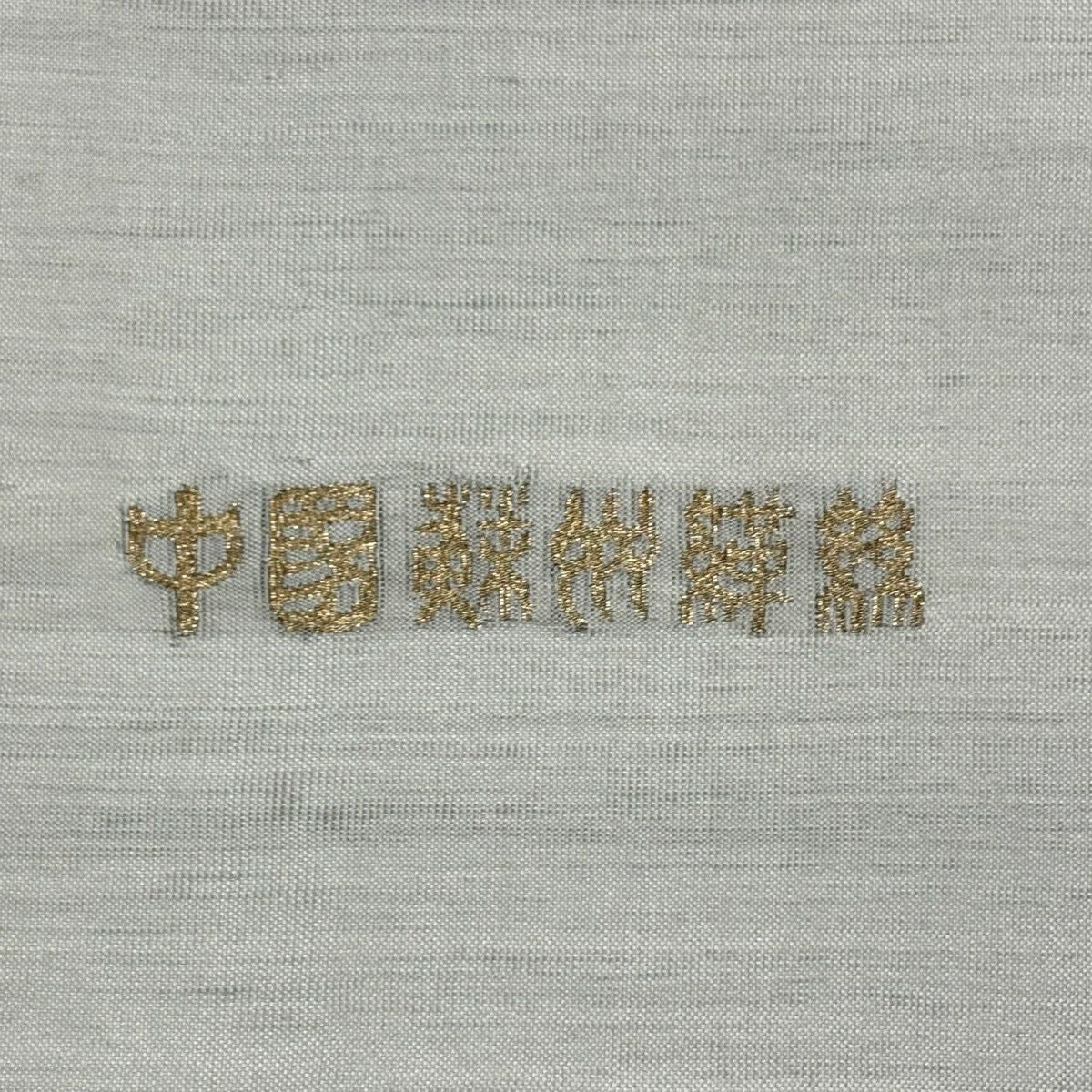 袋帶 名品級 草花紋紋 鼓 金銀彩 青灰 純蠶絲