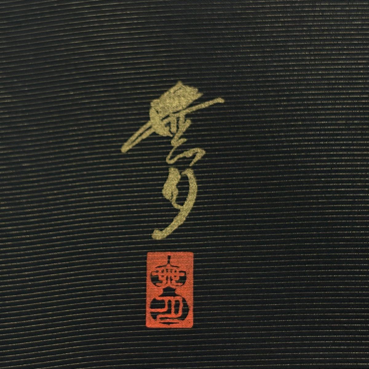 【美品】 袋帶 名品級 無月 落款あり 幾何學 金金箔 紅黑 全通 純蠶絲