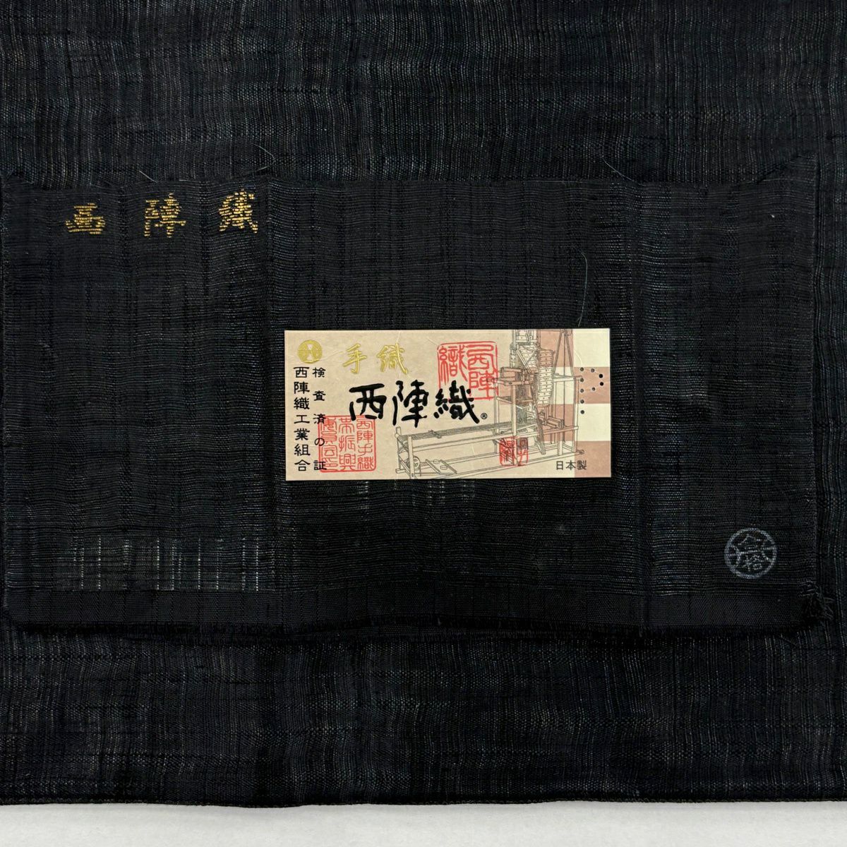 【美品】 袋帶 逸品級 渡文 落款あり 証紙あり 西陣織 雙面 縞 幾何學 黑 お太鼓柄 純蠶絲