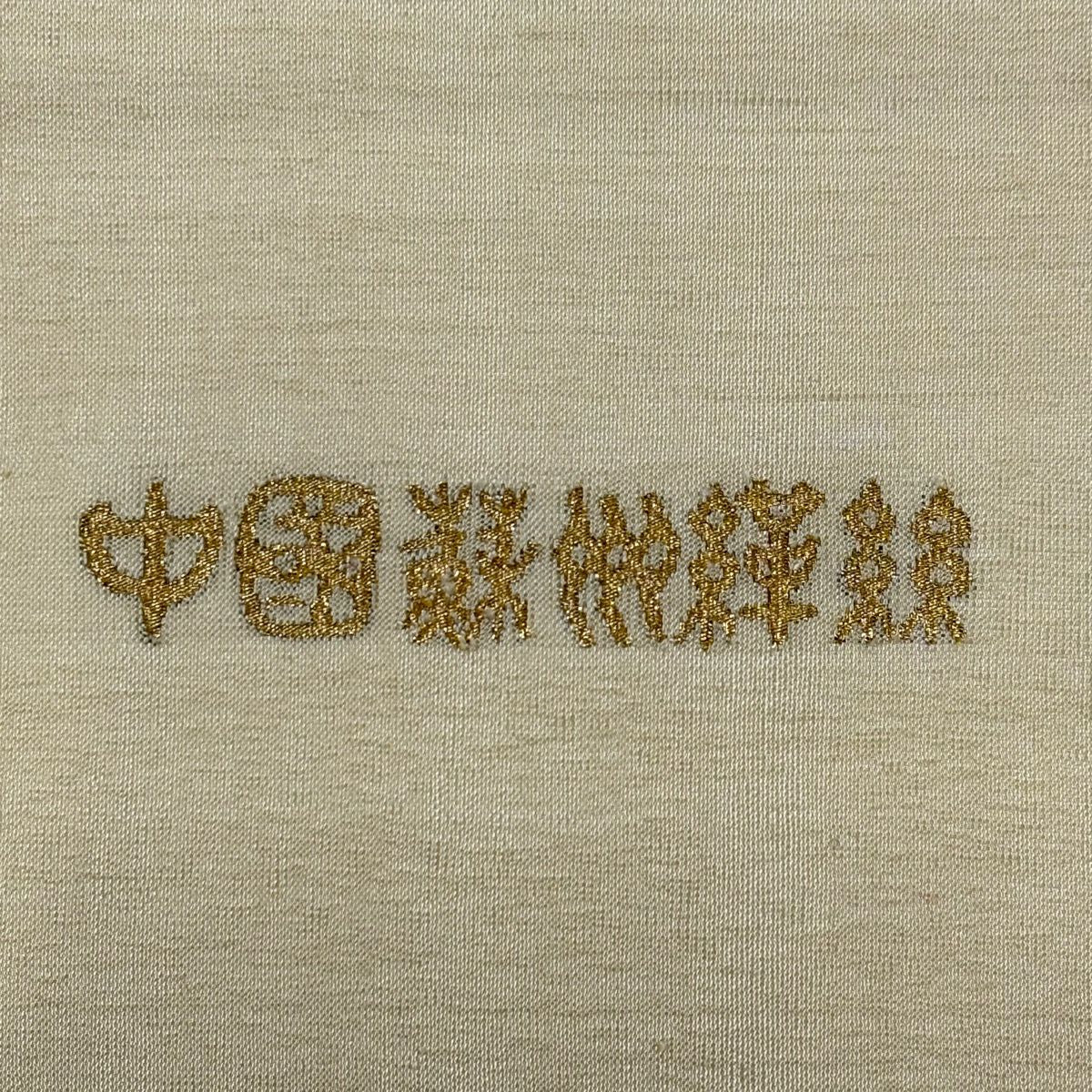 袋帶 名品級 貝合草花紋 金絲 奶油色 大鼓紋 純蠶絲