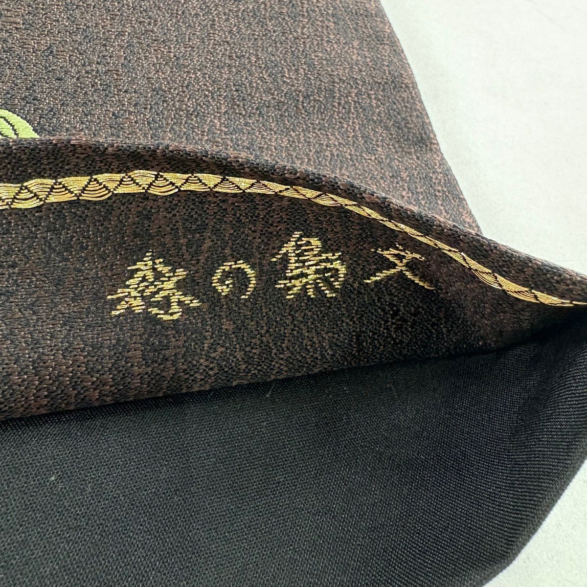 【美品】 袋帶 逸品級 森之貓頭鷹紋 鈴乃屋 九百變地 貓頭鷹 枝葉 唐織 金絲 茶紫 六通 純蠶絲