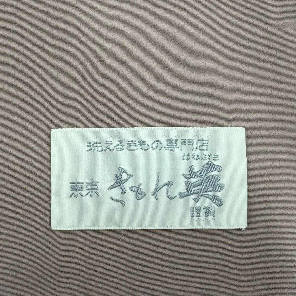 付下 身長165cm 袖長62.5cm S 雙層 英 竹子 枝梅花 縮緬 灰紫 化纖 秀品級