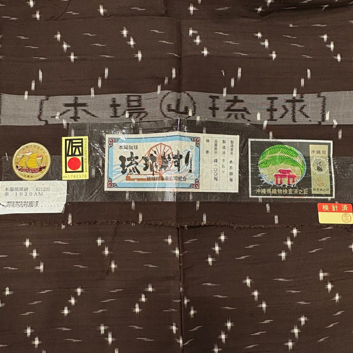 紬織 身長156.5cm 袖長62cm S 雙層 琉球絣 證書齊全 十字絣 絣紋 焦茶 純蠶絲 逸品級