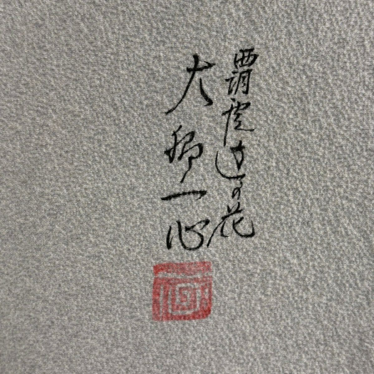 訪問服 身長156cm 袖長64cm M 雙層 大脇一心 落款 山並 草花紋紋 漸層 灰色 純蠶絲 逸品級