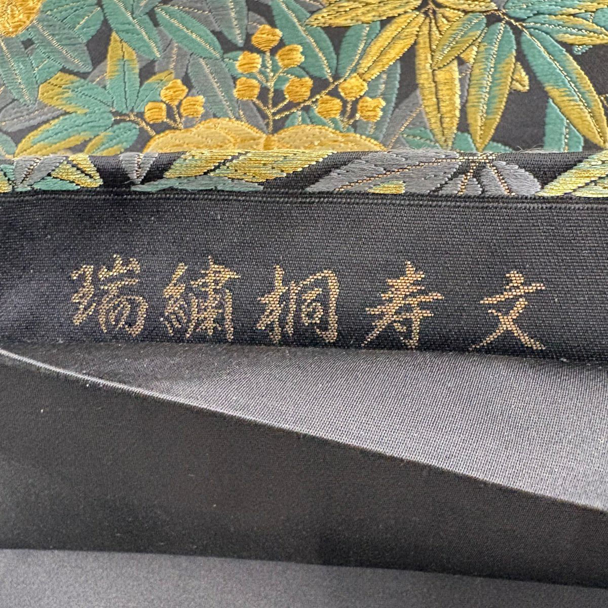 袋帶 名品級 端繡桐壽紋 端繡桐壽紋 刺繡 金絲 黑 六通 純蠶絲