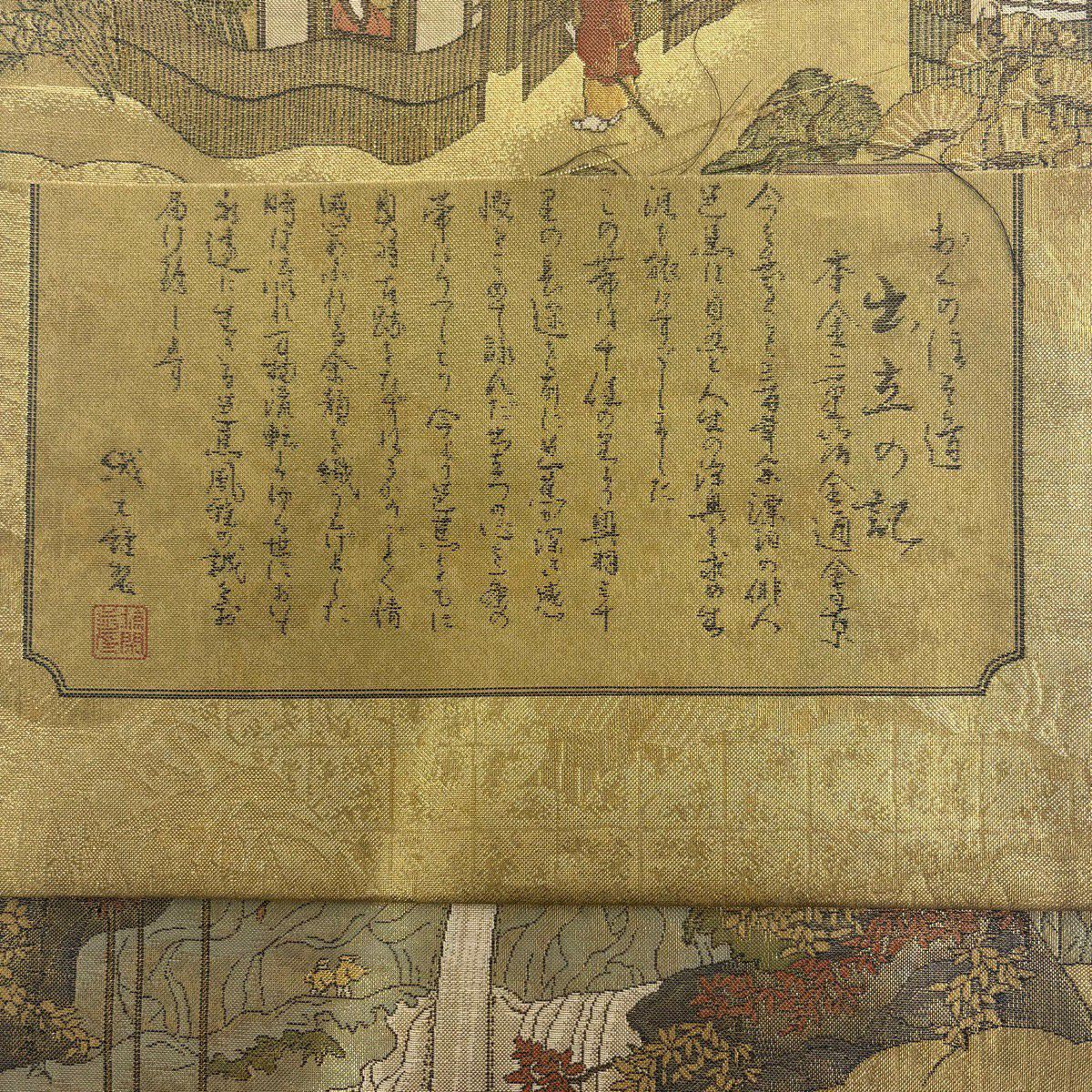 袋帶 名品級 證書齊全 風景 奥之細道 金金箔 金色 大鼓圖案 純蠶絲