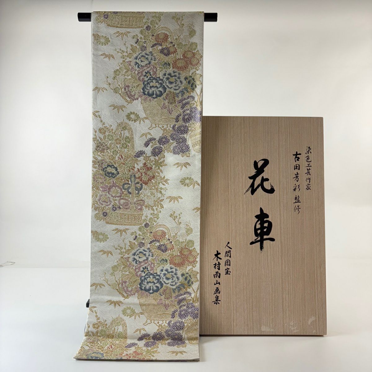 【美品】 袋帶 逸品級 木村雨山監修 落款あり 共箱付き 加賀友禪 古田芳彩 花車 花籠 梅花竹子 金糸 金金箔 灰白 六通 純蠶絲