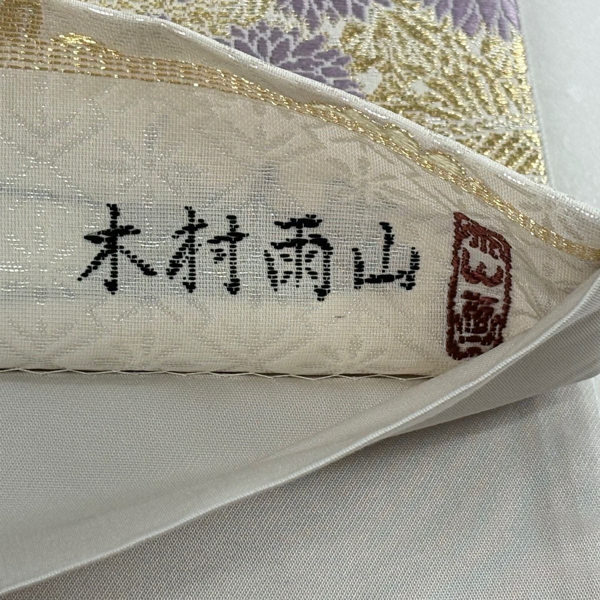 【美品】 袋帶 逸品級 木村雨山監修 落款あり 共箱付き 加賀友禪 古田芳彩 花車 花籠 梅花竹子 金糸 金金箔 灰白 六通 純蠶絲
