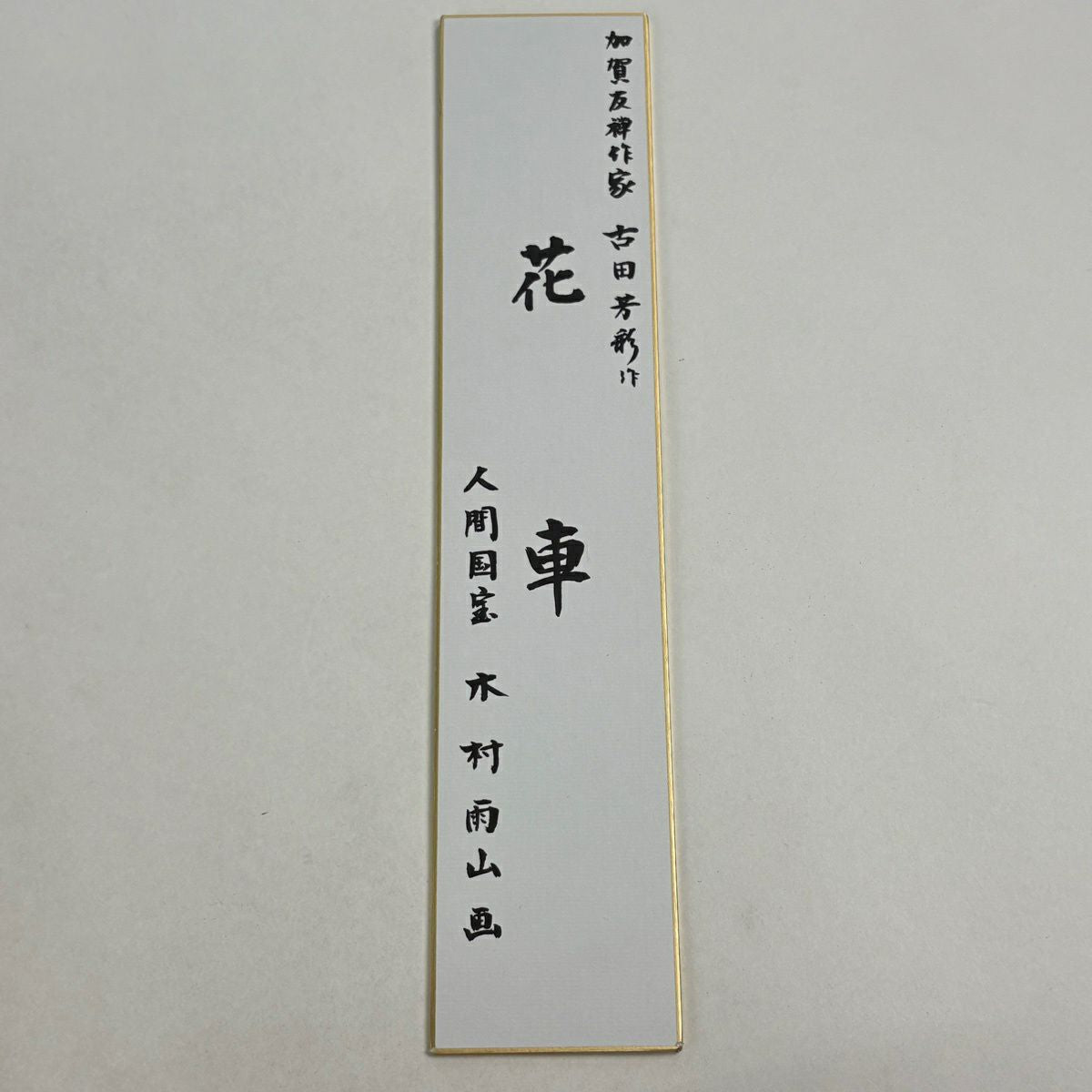【美品】 袋帶 逸品級 木村雨山監修 落款あり 共箱付き 加賀友禪 古田芳彩 花車 花籠 梅花竹子 金糸 金金箔 灰白 六通 純蠶絲