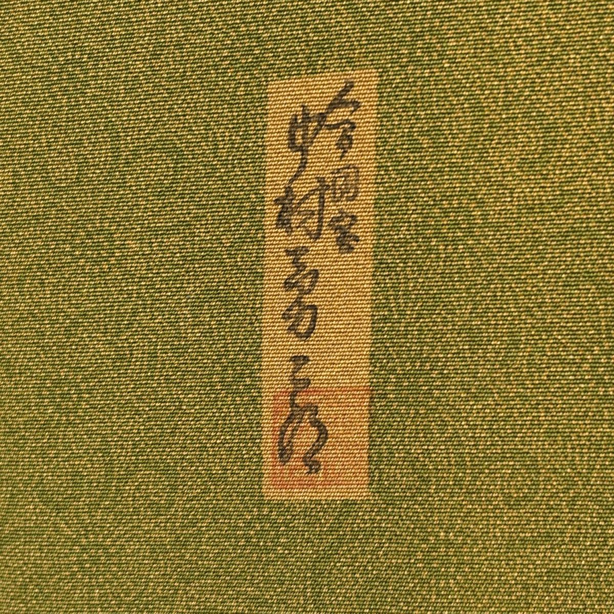 江戶小紋 身長155.5cm 袖長65.5cm M 雙層 人間國寶 中村勇二郎 落款あり 古代菊花 茶綠 純蠶絲 逸品級 一つ紋
