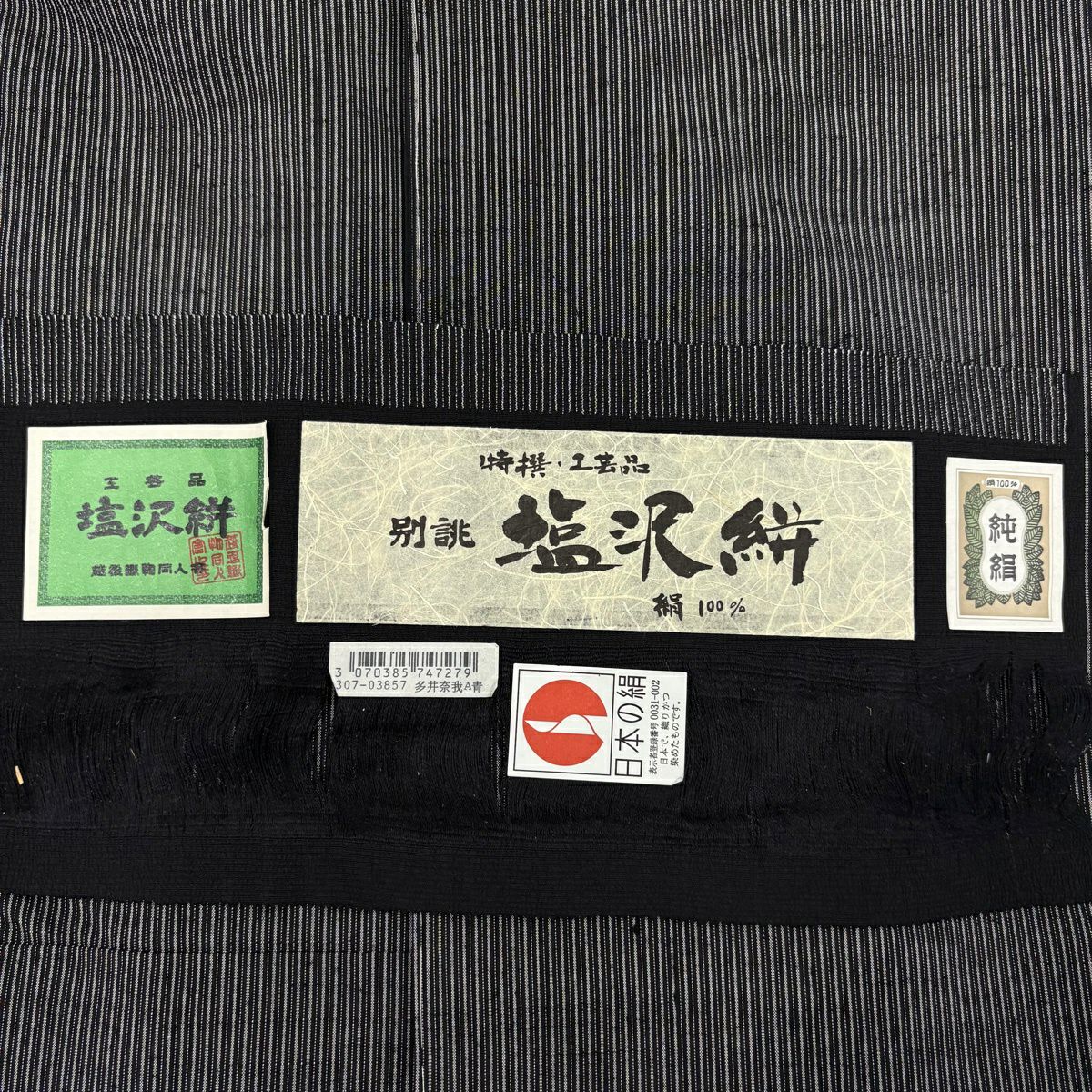 【美品】 付下 身長162.5cm 袖長66cm M 雙層 袋帶套裝 塩澤紬織織 塩澤絣 證書齊全 縱條 格子 黑 純蠶絲 名品級