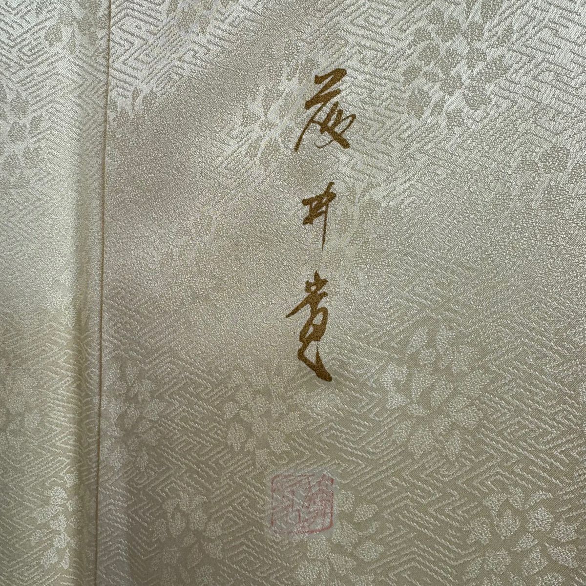訪問服 身長164.5cm 袖長64.5cm M 雙層 藤井寛 落款あり 雲文 花鳥 金絲 金銀彩 奶油色 純蠶絲 逸品級