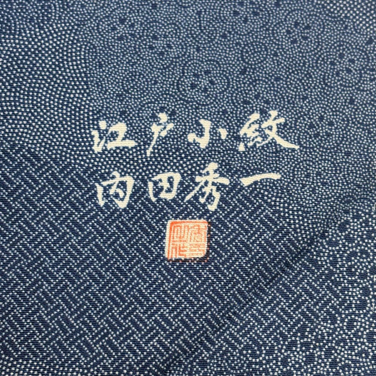 江戶小紋 身長151cm 袖長62cm S 雙層 落款あり 寄せ柄 梅花 深藍 純蠶絲 名品級