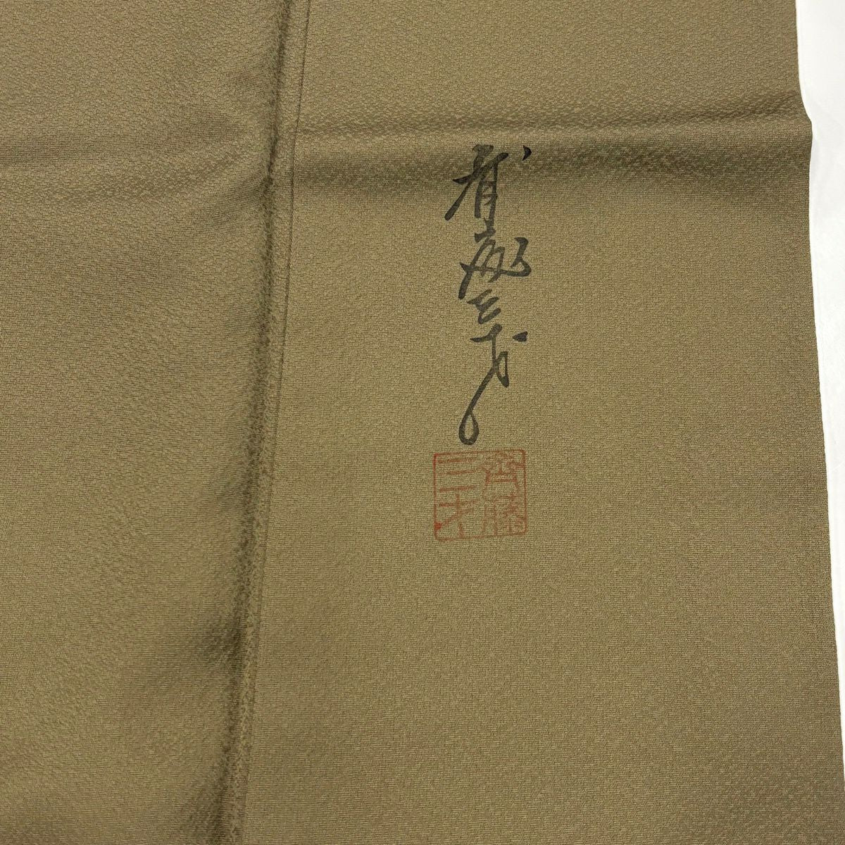 付下 身長152.5cm 袖長62.5cm S 雙層 斉藤三才 落款あり 鳥 地紋 刺繡 漸層 茶綠 純蠶絲 名品級