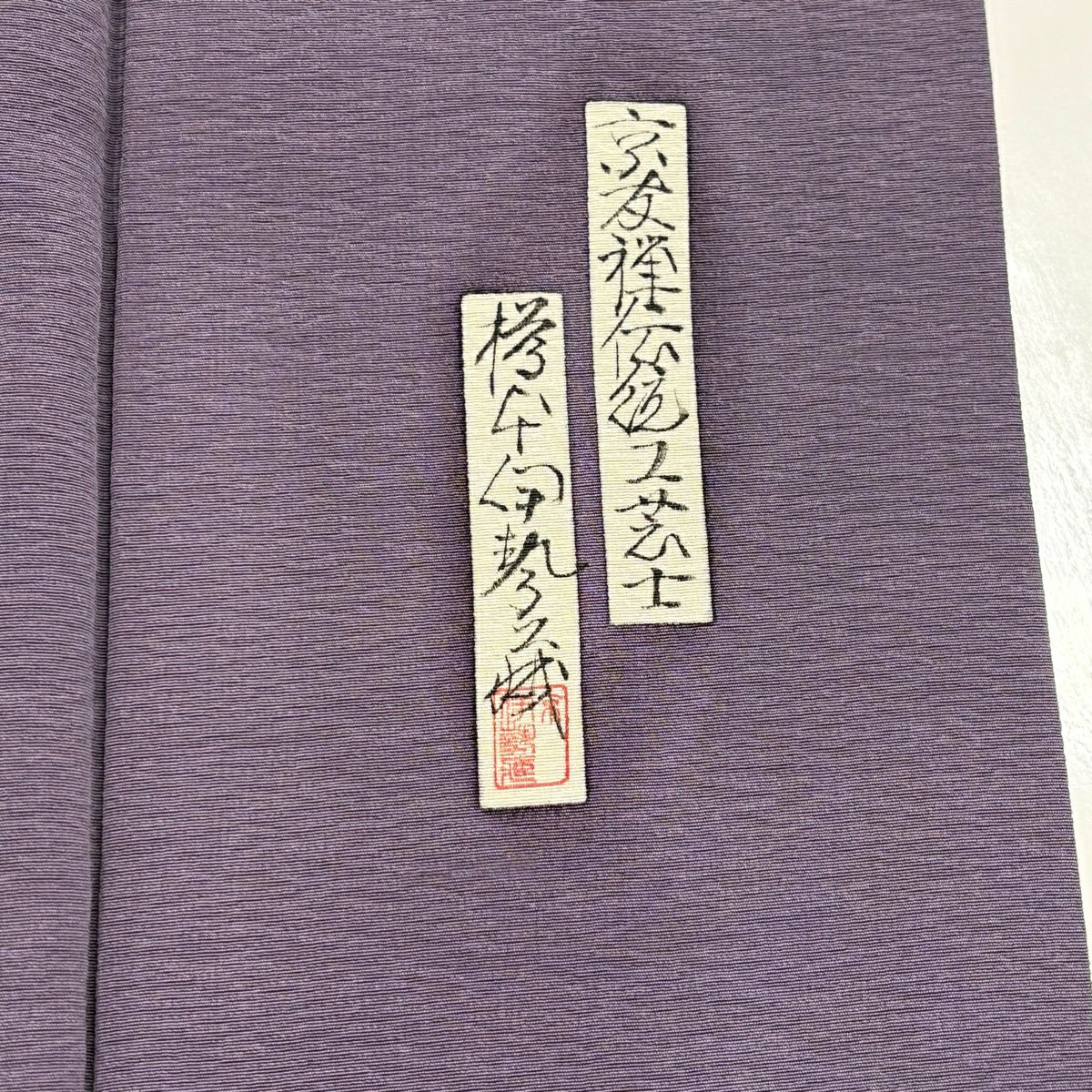 付下 身長160cm 袖長66cm M 雙層 樽本伊勢蔵 有落款 能 文字文 金銀彩 漸層 紫 純蠶絲 名品級