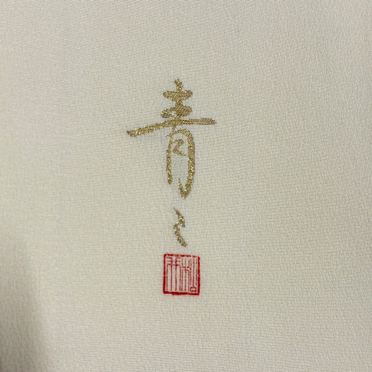 色留袖禮服 身長165cm 袖長66cm M 雙層 松樹井青青 落款あり 扇子 菊花 金絲 金銀彩 奶油色 純蠶絲 名品級 一つ紋