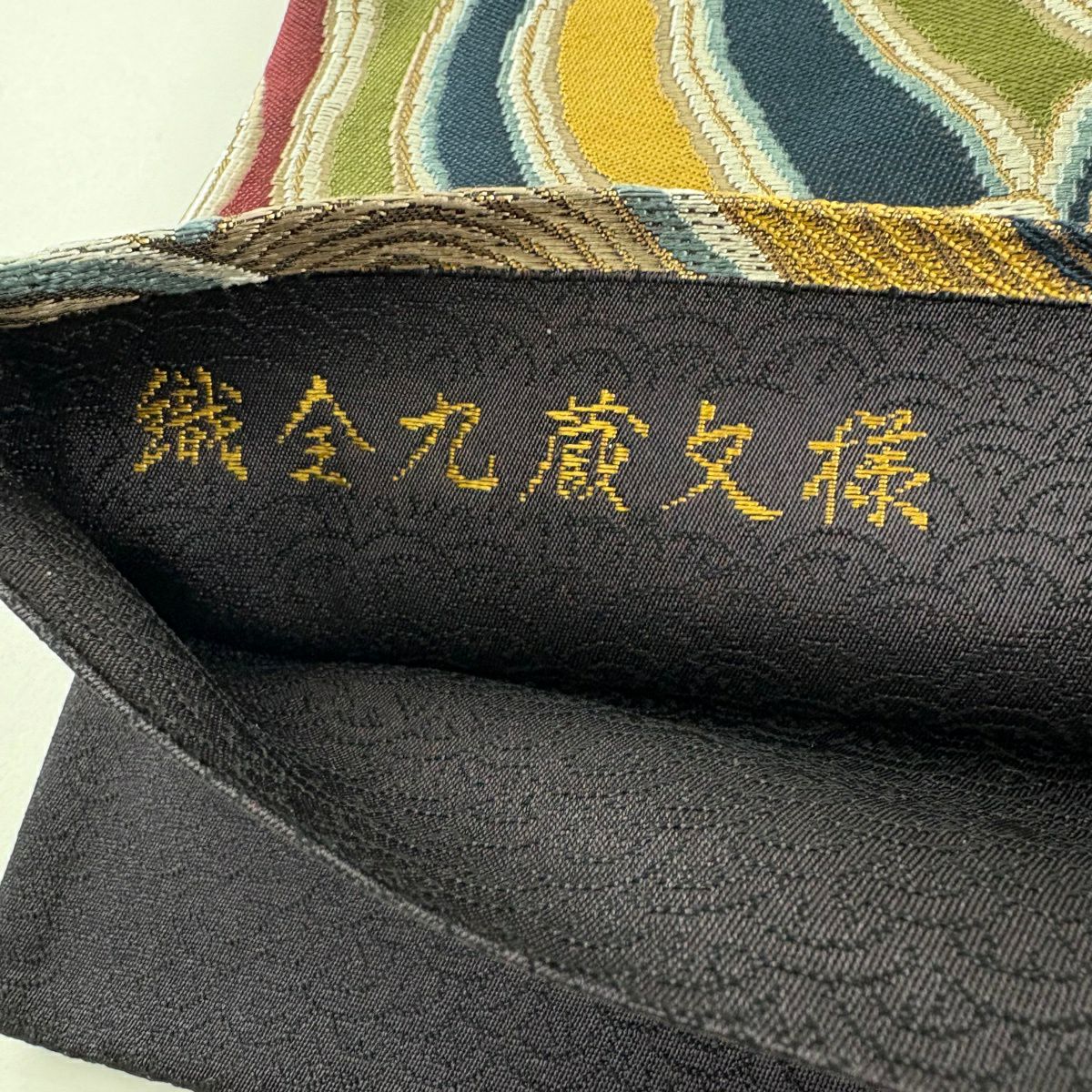 【美品】 袋帶 名品級 附落款 鹿子井 波 岩 金金箔 茶綠 六通 純蠶絲