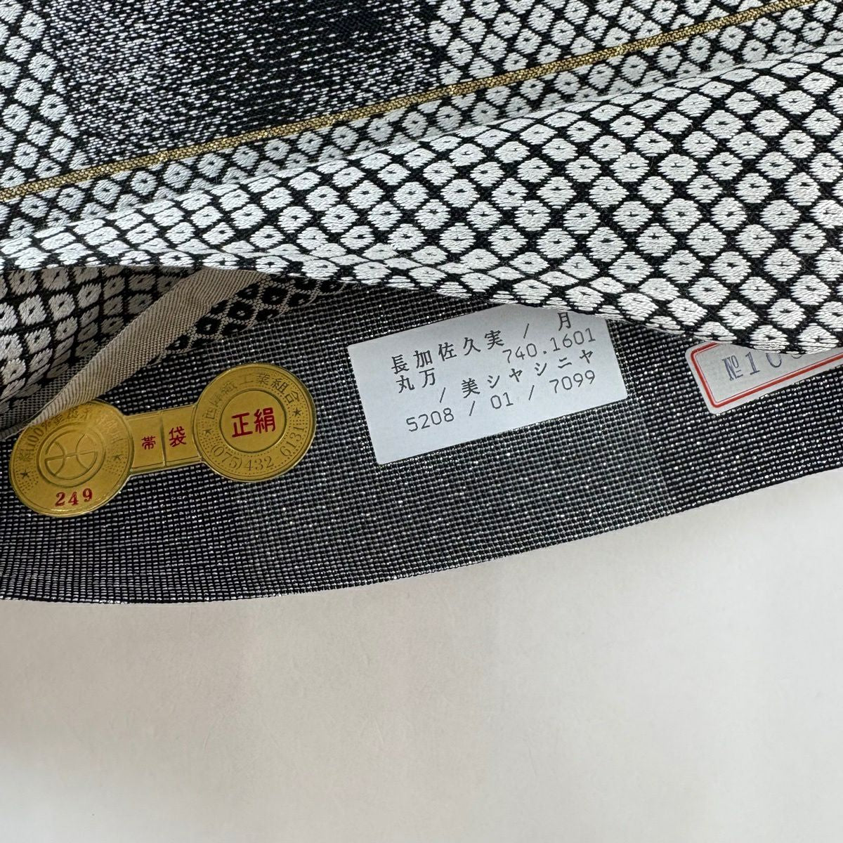 袋帶 名品級 證書齊全 市松樹圖案 鹿子紋 黑灰 六通 純蠶絲
