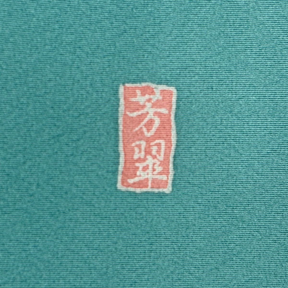 訪問服 身長155.5cm 袖長63cm S 雙層 落款 菊花 藤 金絲 金銀彩 水色 純蠶絲 名品級