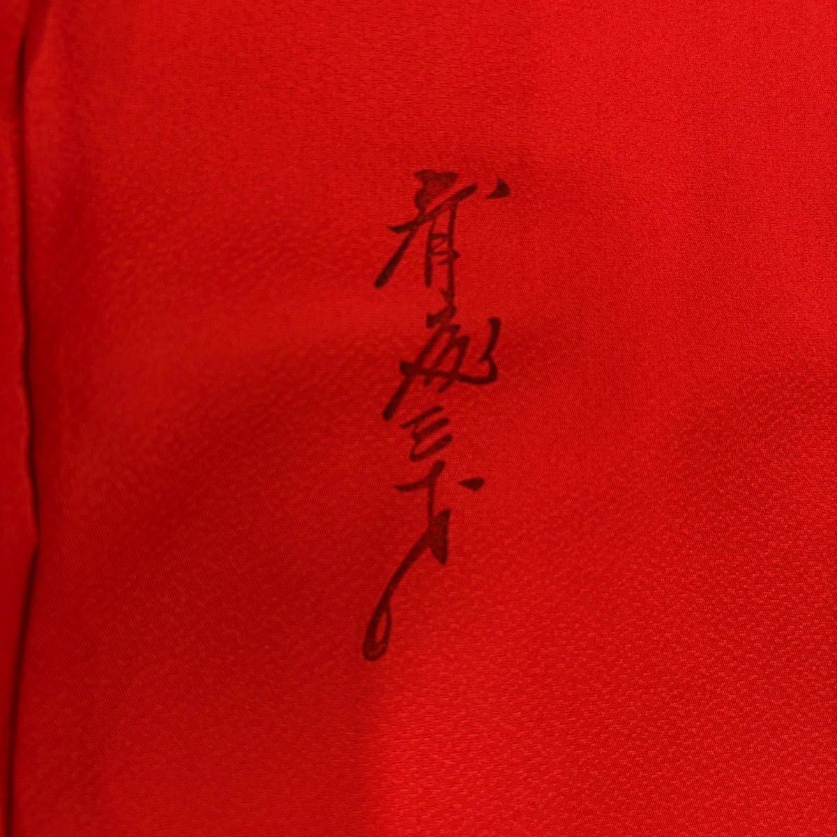 振袖禮服 身長162cm 袖長67.5cm L 雙層 斉藤三才 落款あり 三才鳥 幾何學圖案 銀線 染分 朱 純蠶絲 名品級