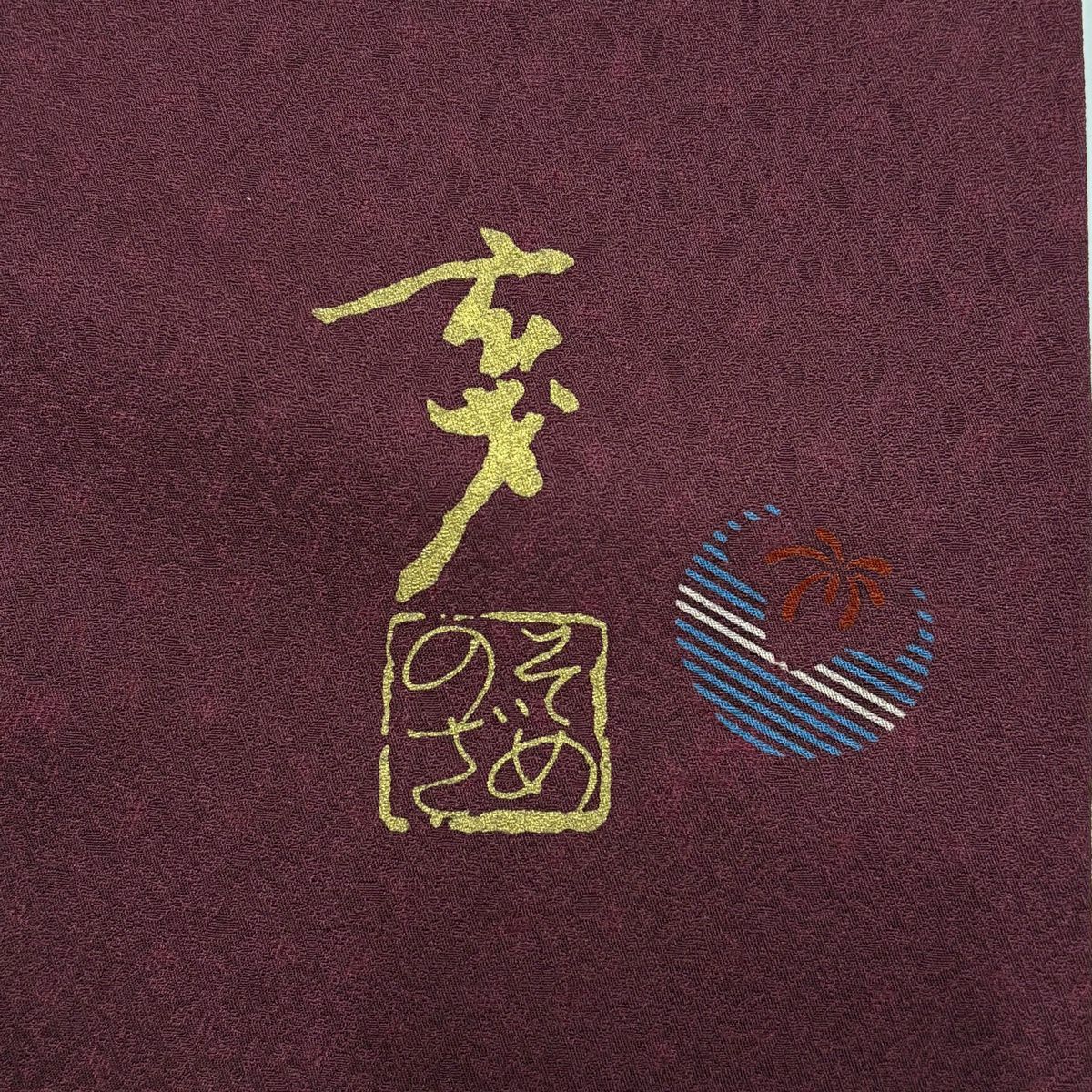 小紋 身長157.5cm 袖長62cm S 雙層 大久保玄才 落款 鞠 地紋 紫 純蠶絲 名品級