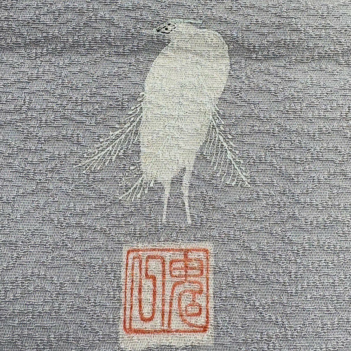 【美品】 袋帶 逸品級 菅有鬼一 落款 草花紋 金銀彩 灰 六通 純蠶絲