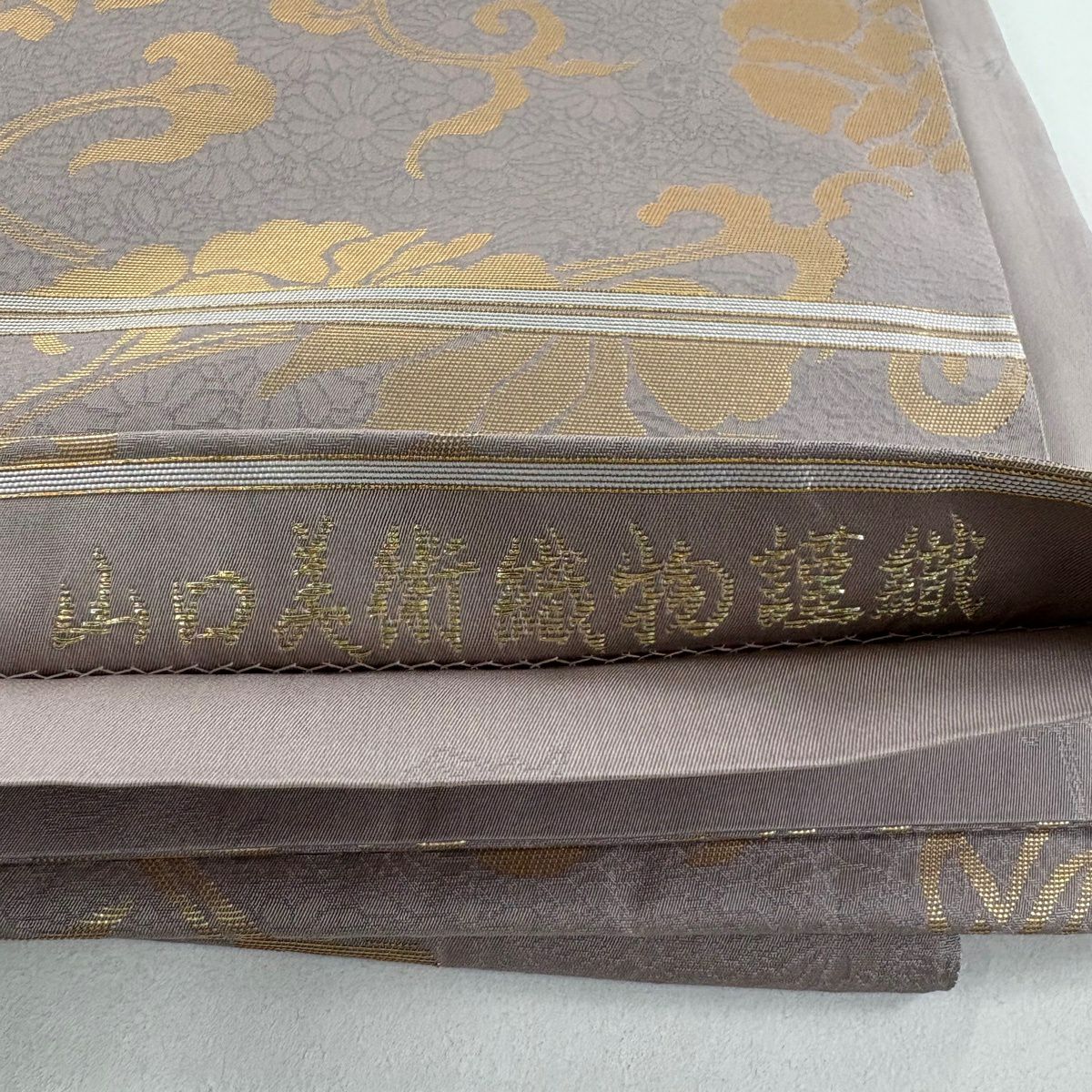 【美品】 袋帶 逸品級 山口美術織物 落款あり 菊花地牡丹正倉院文 鳳凰 金銀彩 刺繡 灰紫 お太鼓柄 純蠶絲