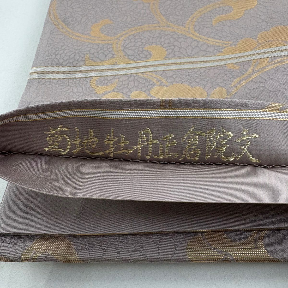 【美品】 袋帶 逸品級 山口美術織物 落款あり 菊花地牡丹正倉院文 鳳凰 金銀彩 刺繡 灰紫 お太鼓柄 純蠶絲