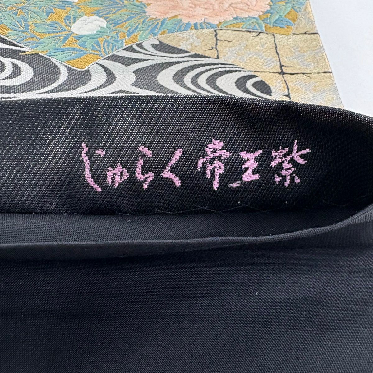 【美品】 袋帶 逸品級 じゅらく 落款あり じゅらく帝王紫 扇子面 牡丹 刺繡 金金箔 黑 お太鼓柄 純蠶絲