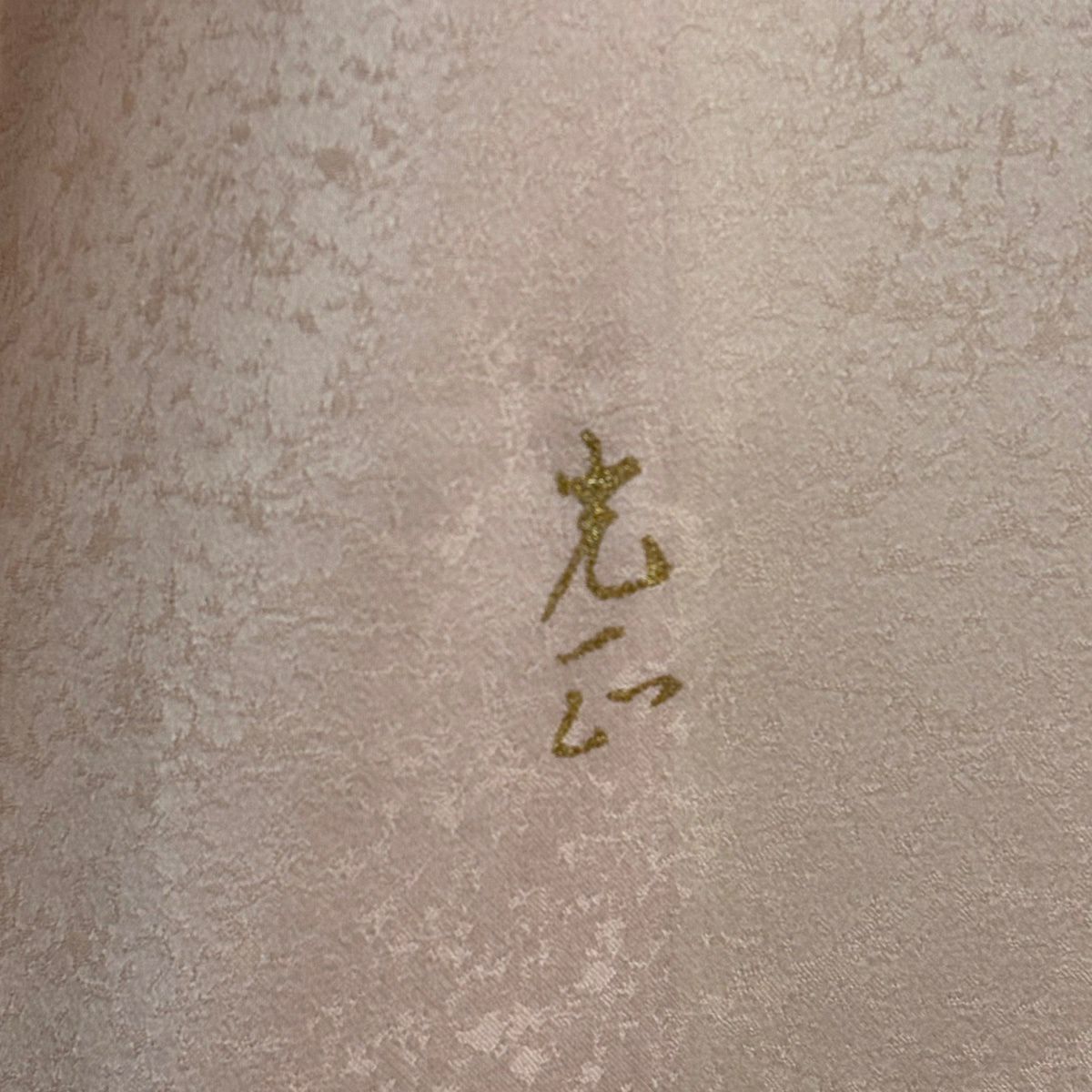 付下 身長167.5cm 袖長65cm M 雙層 和田光正 落款あり 幾何學圖案 地紋 金銀彩 漸層 淺粉色 純蠶絲 逸品級 一個紋