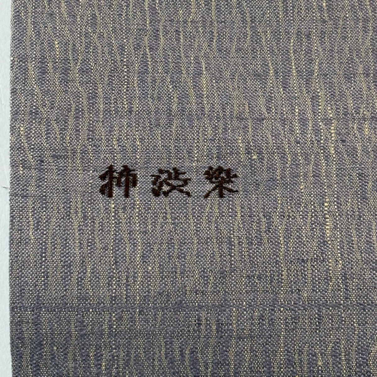 【美品】 名古屋帶 名品級 葉與果 金絲 奶油色 純蠶絲