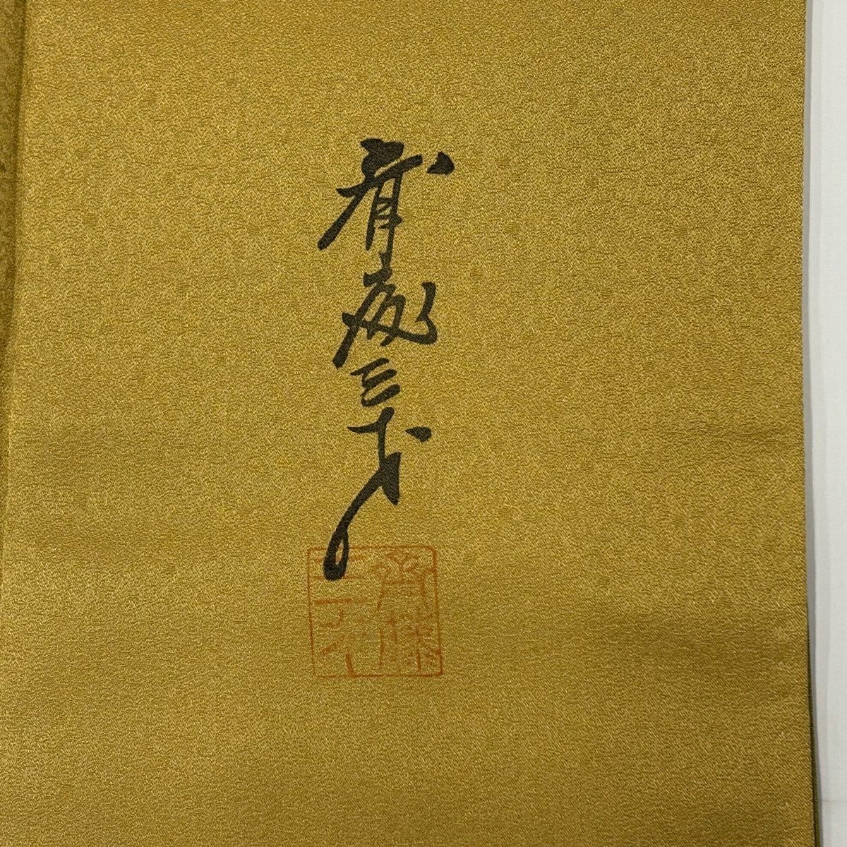 【美品】 付下 身長159.5cm 袖長65cm M 雙層 斉藤三才 落款あり 薔薇 幾何學圖案 金銀彩 染分 黃土色 純蠶絲 名品級