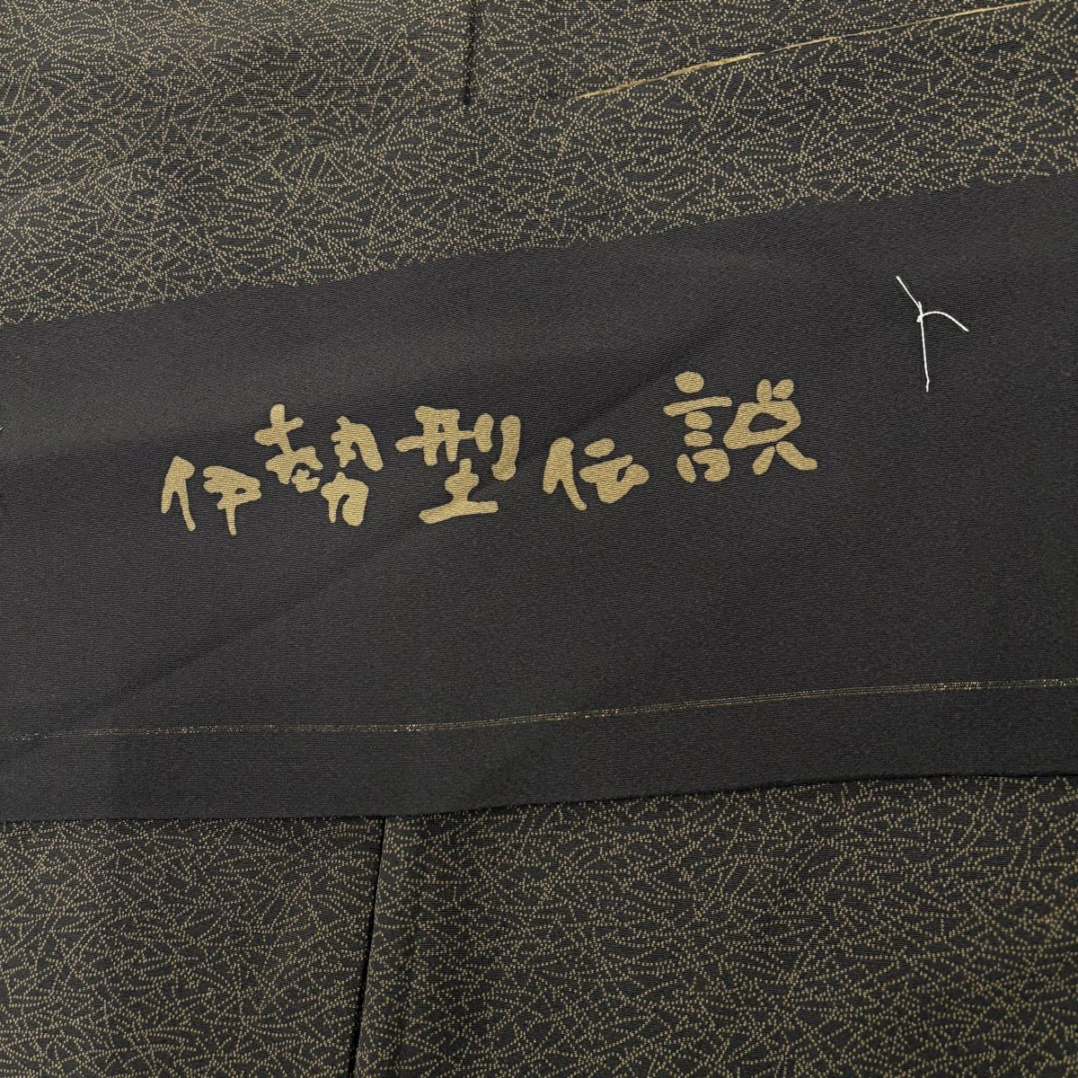 江戶小紋 身長154cm 袖長64cm M 雙層 落款 松樹葉 墨 黑 純蠶絲 名品級