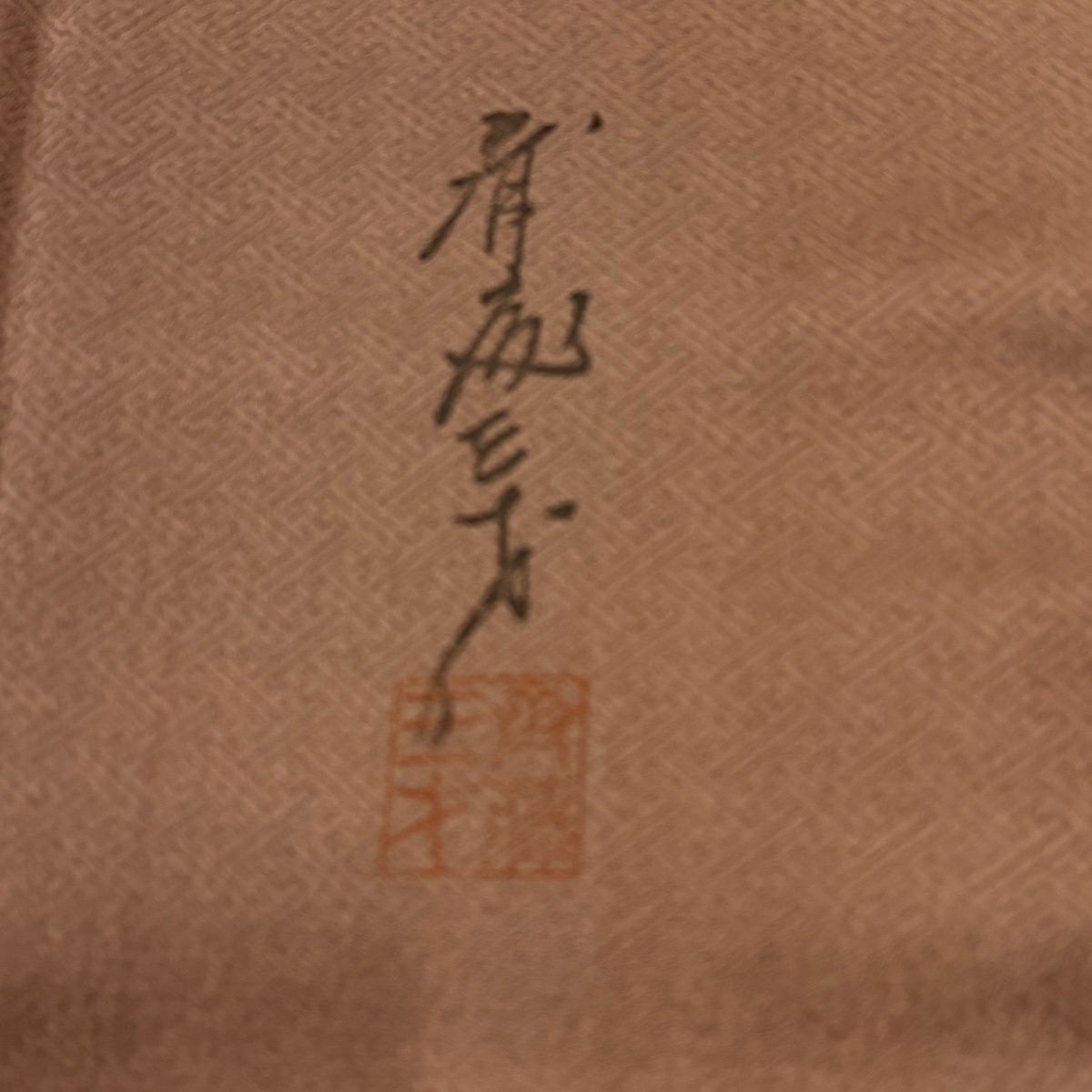 付下 身長158cm 袖長63cm S 雙層 斉藤三才 落款あり 枝花 蝶 金銀彩 漸層 小豆 純蠶絲 名品級