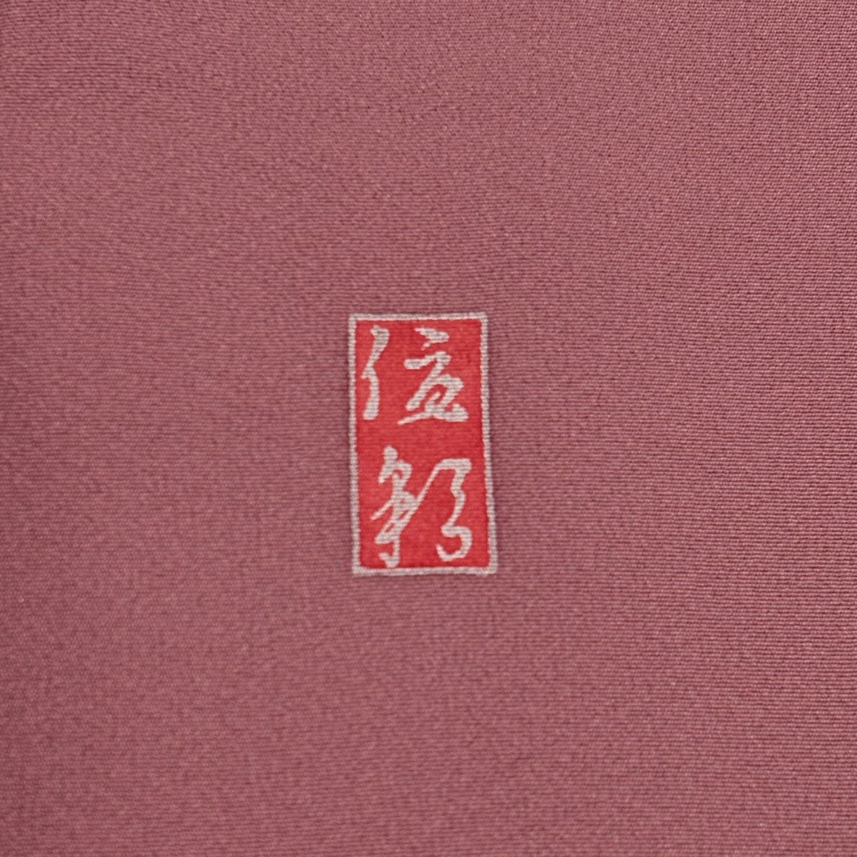 訪問服 身長162.5cm 袖長63.5cm S 雙層 落款有 亂菊花 枝梅花 染分 淡化 紅紫 純蠶絲 優品級