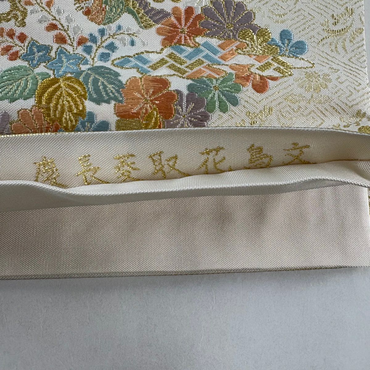 【美品】 袋帶 名品級 關西仕立 慶長菱取花鳥紋 金金箔 奶油色 六通 純蠶絲