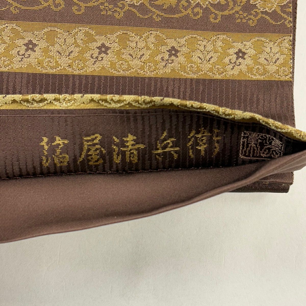 【美品】 袋帶 名品級 金金箔屋清兵衛 落款 西陣織 花唐草紋 段紋 金金箔 茶 純蠶絲