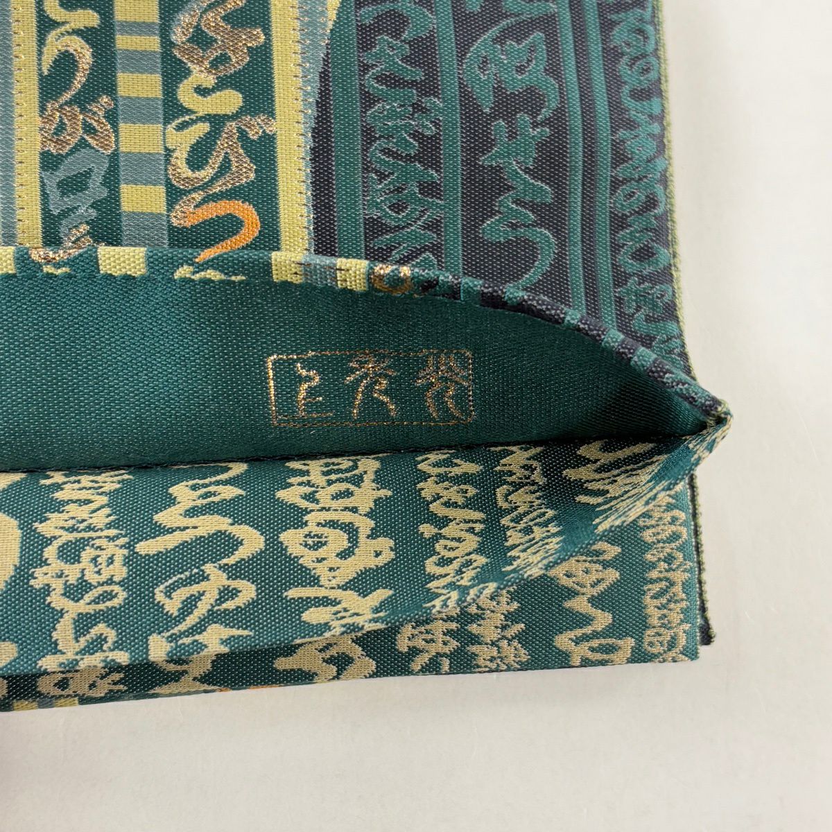 袋帶 名品級 條紋 文字紋 金金箔 綠色 全通 純蠶絲