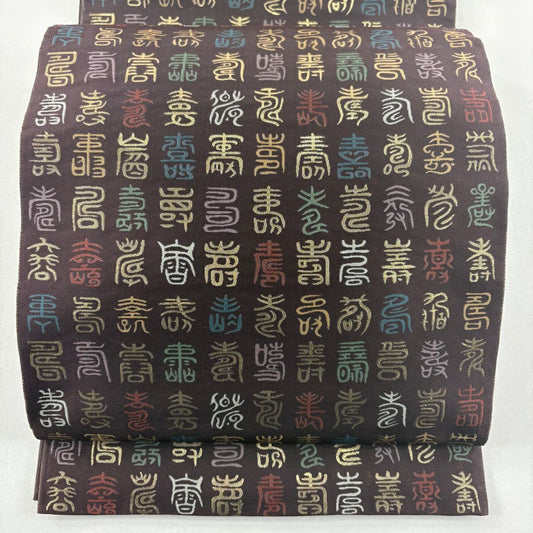 袋帶 名品級 附落款 小森草木染工房 文字文 金金箔 紫 全通 純蠶絲