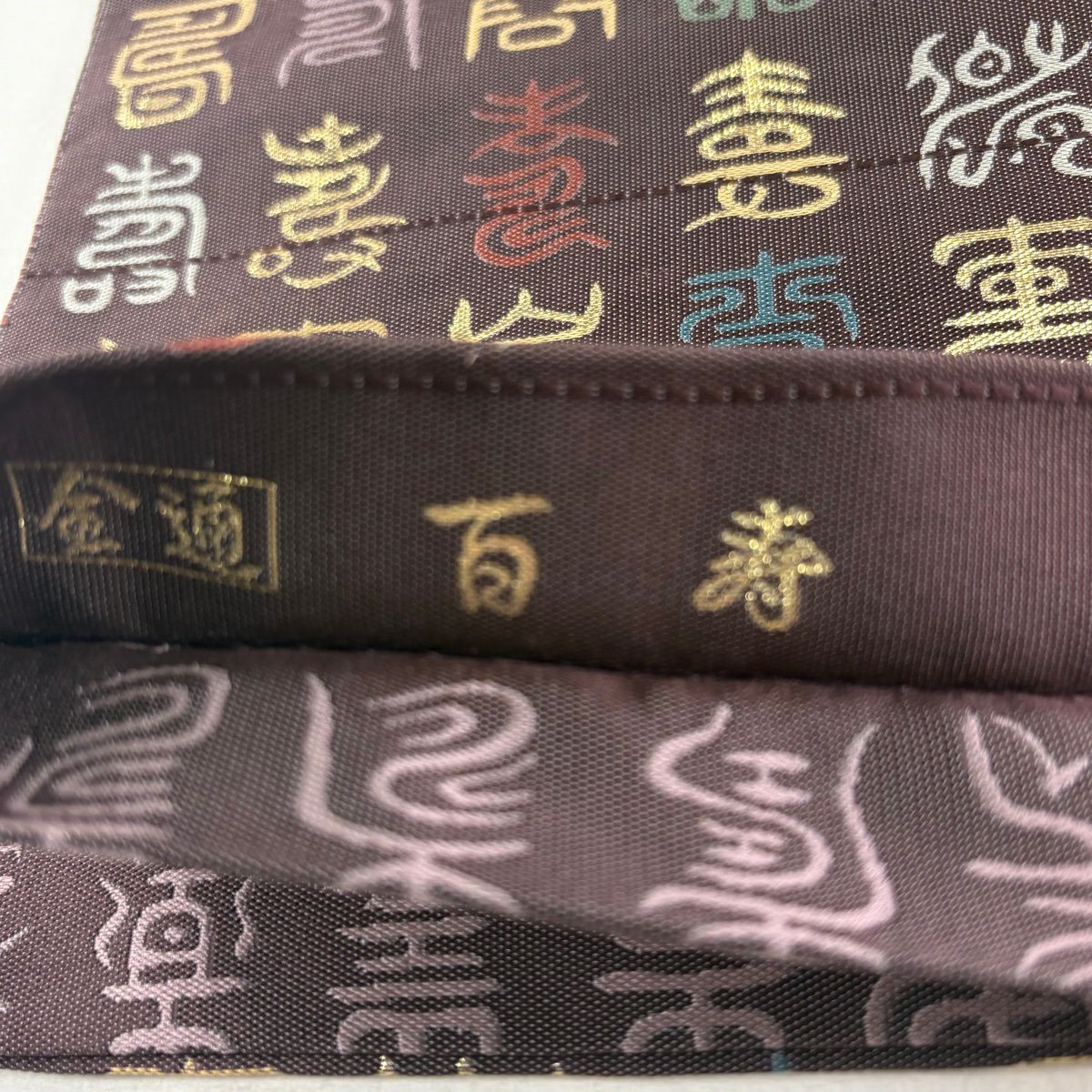 袋帶 名品級 附落款 小森草木染工房 文字文 金金箔 紫 全通 純蠶絲