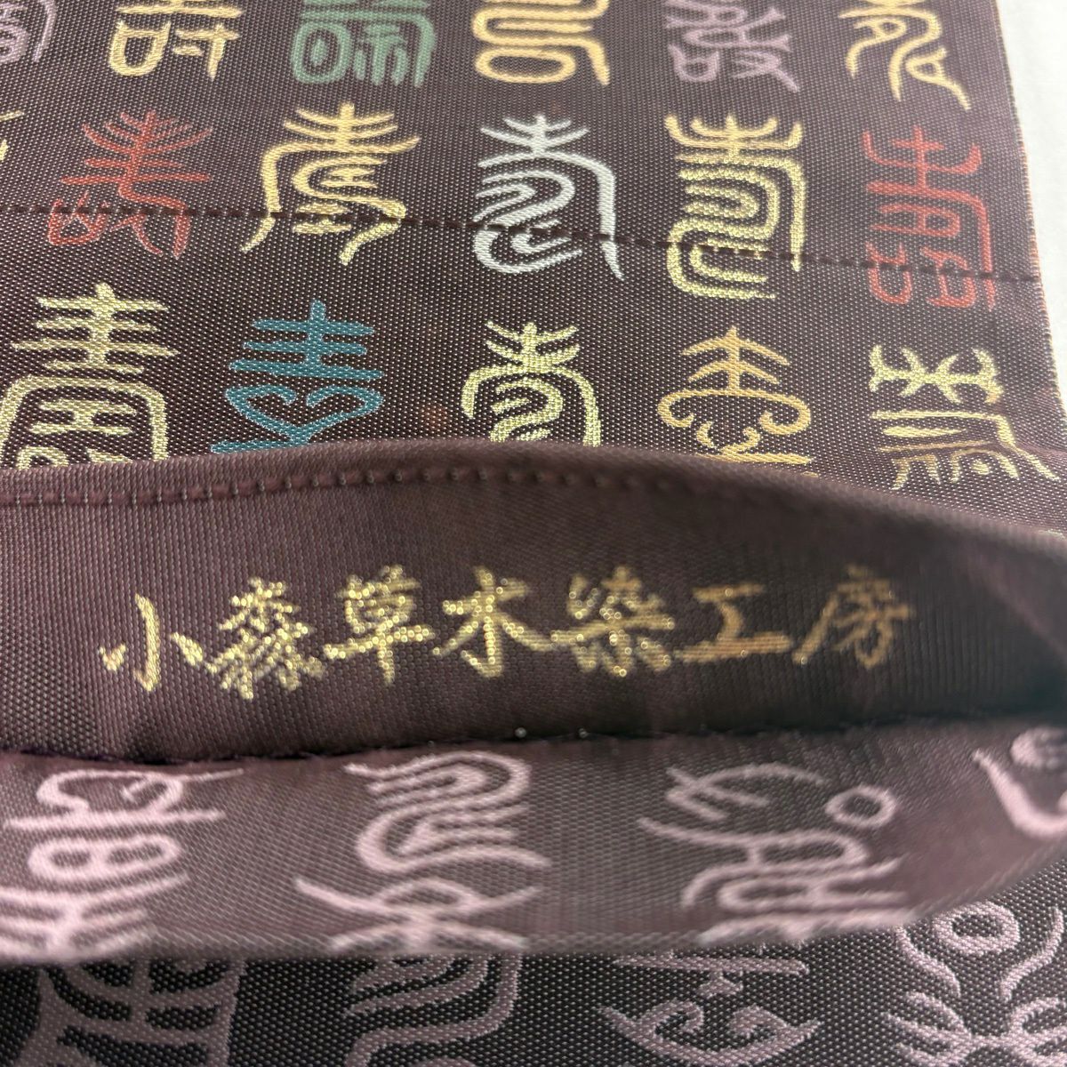 袋帶 名品級 附落款 小森草木染工房 文字文 金金箔 紫 全通 純蠶絲