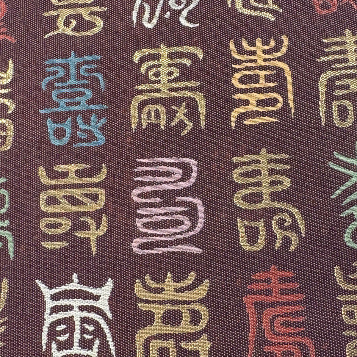 袋帶 名品級 附落款 小森草木染工房 文字文 金金箔 紫 全通 純蠶絲