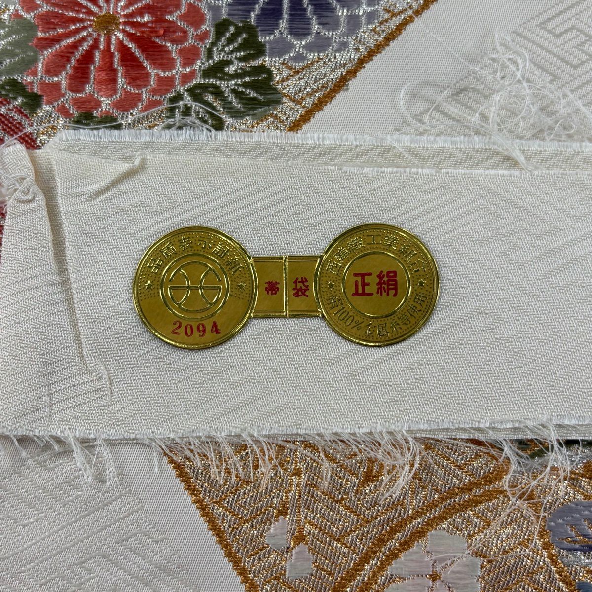 袋帶 名品級 證書齊全 竹子 草花紋 金絲 金金箔 奶油 六通 純蠶絲