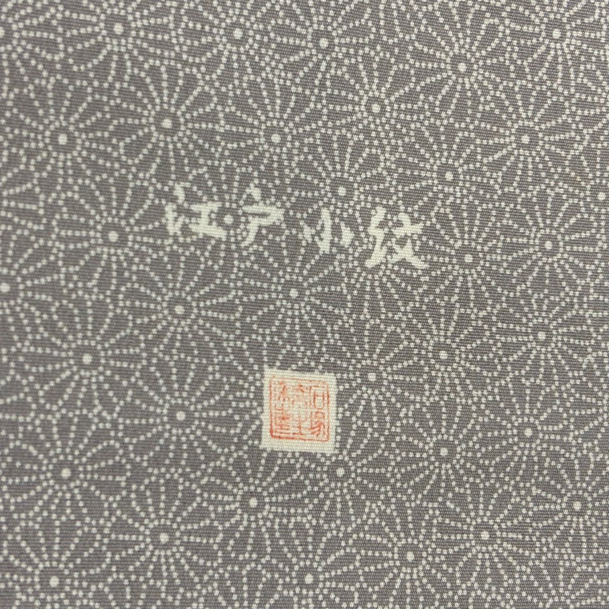 付下 身長154cm 袖長62cm S 雙層 有落款 菊花花 流水 灰紫 純蠶絲 名品級